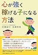 心が強く稼げる子になる方法