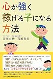 心が強く稼げる子になる方法