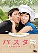 �p�X�^�@�`�����o����܂Ł`&nbsp;DVD-BOX�Q