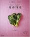 丸ごと野菜COOK BOOK(3) 青菜料理 ~野菜がおいしい毎日のおかず~ (丸ごと野菜COOK BOOK 3)