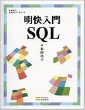 明快入門SQL [林晴比古実用マスターシリーズ] (林晴比古実用マスターシリーズ)