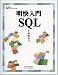 明快入門SQL [林晴比古実用マスターシリーズ] (林晴比古実用マスターシリーズ)