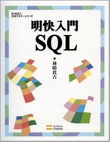 明快入門SQL [林晴比古実用マスターシリーズ] (林晴比古実用マスターシリーズ)