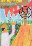 人生リセットボタン (Mag comics) 画像