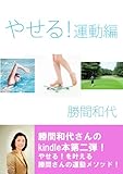 やせる!運動編 (1コインキンドル文庫)