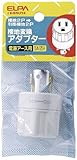 ELPA 接地変換アダプター #6892H 【まとめ買い3セット】