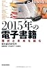 ２０１５年の電子書籍