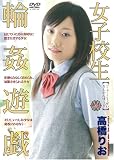 女子校生輪姦遊戯