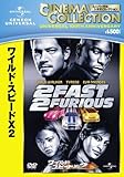 ワイルド・スピード×2 [DVD]