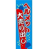 【値下げ】新品　販促旗I｢ﾍﾙﾒｯﾄ大売出し｣