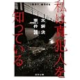 私は真犯人を知っている<br>「文藝春秋」編集部編 <br>文藝春秋<br>560円<br>ISBN:9784167801274