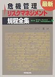 最新危機管理・リスクマネジメント規程全集 image