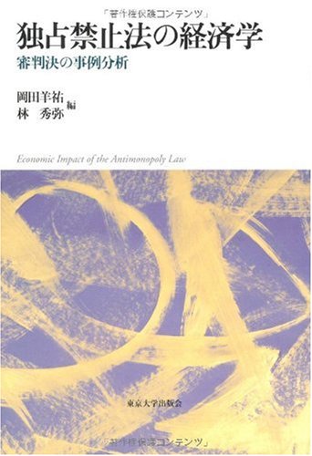 独占禁止法の経済学―審判決の事例分析のJPEG画像