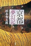 京都夢幻記