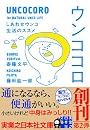 ウンココロ (実業之日本社文庫)