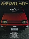 Nostalgic Hero (ノスタルジック ヒーロー) 2005年 12月号 増刊 ハチマルヒーロー vol.1 [雑誌]