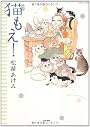猫もえ! (ぶんか社コミックス)