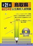 鳥取県公立高校入試問題 平成21年度 (2009) (公立高校入試問題シリーズ 31)/