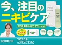 プロアクネ　化粧水　薬用ニキビローション　アクネ菌対策 ニキビローションとニキビクリームがこれ一つ 使い方は プロアクティブ　と同じ塗るだけ