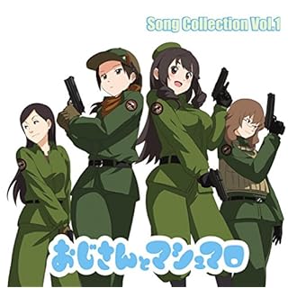 おじさんとマシュマロ Song Collection Vol.1
