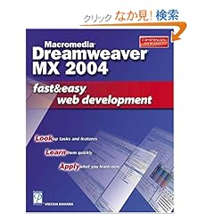 【クリックでお店のこの商品のページへ】Macromedia Dreamweaver Mx 2004: Fast & Easy We Development (Fast & Easy Web Development)