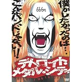 アニメ デトロイト・メタル・シティ 魔王生誕盤 [DVD]