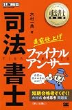 司法書士教科書 司法書士 直前仕上げファイナルアンサー (EXAMPRESS)