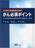 がん専門・認定薬剤師のためのがん必須ポイント―がん専門薬剤師認定試験出題基準と範囲に沿った解説