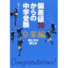 �΍��l30����̒��w�� ���ƕҁ\��Ǝq�̗�����