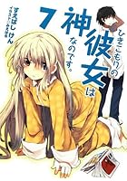 ひきこもりの彼女は神なのです。 7