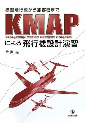 模型飛行機から旅客機までKMAPによる飛行機設計演習のJPEG画像