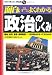 面白いほどよくわかる政治のしくみ―国会、政党、官僚、選挙制度…日本政治のすべてがわかる! (学校で教えない教科書)