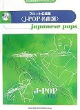 永久保存版カラオケCD&スコア フルート名曲集<J-POP名曲選> (永久保存版カラオケCD&スコア)の画像