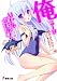 俺ミーツリトルデビル!〈3〉ひと夏のフェニックス (電撃文庫) 俺ミーツリトルデビル!〈3〉ひと夏のフェニックス (電撃文庫)