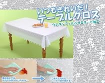 いつもきれいだ！テーブルクロス