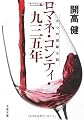 ロマネ・コンティ・一九三五年―六つの短篇小説 (文春文庫)