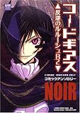 コードギアス 反逆のルルーシュR2 コミックアンソロジーNOIR (IDコミックス DNAメディアコミックス)