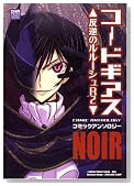 �R�[�h�M�A�X ���t�̃����[�V��R2 �R�~�b�N�A���\���W�[NOIR (ID�R�~�b�N�X DNA���f�B�A�R�~�b�N�X)�̃C���[�W���g�傷��