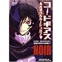 コードギアス 反逆のルルーシュR2 コミックアンソロジーNOIR (IDコミックス DNAメディアコミックス)