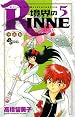 境界のRINNE 第05巻