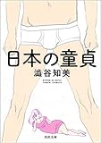 日本の童貞