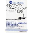 実戦ボトムアップ・マーケティング戦略<br>アル・ライズ著　 ジャック・トラウト著　 丸山 謙治訳　 <br>1890円<br>ISBN:9784820718277　