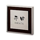 丸三タカギ 彫り込み済表札 リッシュ RH-1-4-3-平田 彫り込み名字: 平田 【完成品】