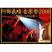 阿部義晴 音楽祭2006 ~仲間とノリノリ40祭~ [DVD]