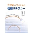 大学新入生のための情報リテラシー<br>豊田 雄彦著 江崎 和夫著 水島 章広著 中村 知子著 三浦 智恵子著 <br>共立出版<br>2310円<br>ISBN:9784320122598