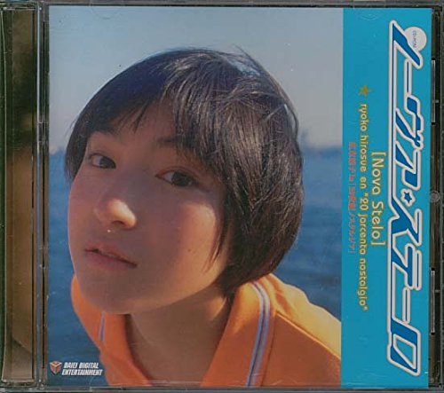 ノーヴァ・ステーロ 広末涼子初めてのCD-ROM