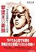 撃墜王の素顔―海軍戦闘機隊エースの回想 (光人社NF文庫)