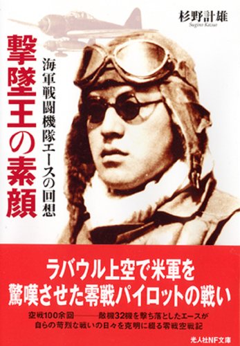撃墜王の素顔―海軍戦闘機隊エースの回想 (光人社NF文庫)
