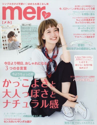 mer(メル) 2016年 07 月号 [雑誌]