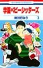 学園ベビーシッターズ 3 (花とゆめCOMICS)